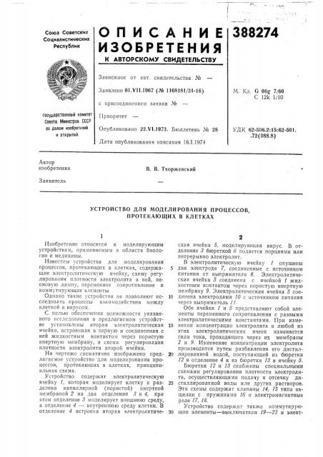 Устройство для моделирования процессов, протекающих в клетках (патент 388274)