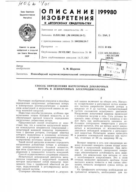 Способ определения нагрузочных добавочных потерь в асинхронных электродвигателях (патент 199980)
