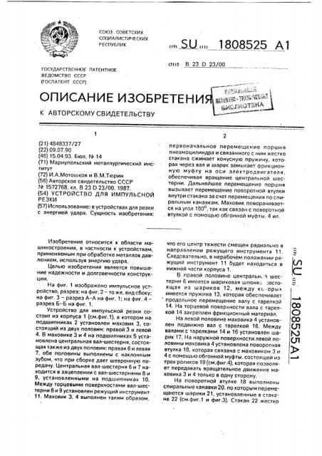 Устройство для импульсной резки (патент 1808525)