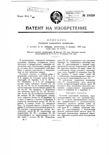 Блочный подъемный механизм (патент 19329)