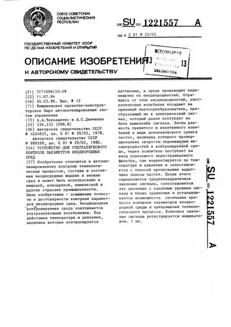 Устройство для ультразвукового контроля параметров неоднородных сред (патент 1221557)