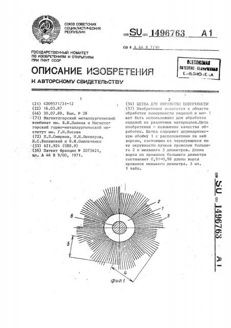 Щетка для обработки поверхности (патент 1496763)