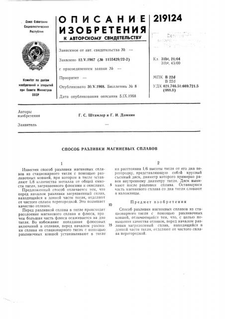 Способ разливки магниевых сплавов (патент 219124)