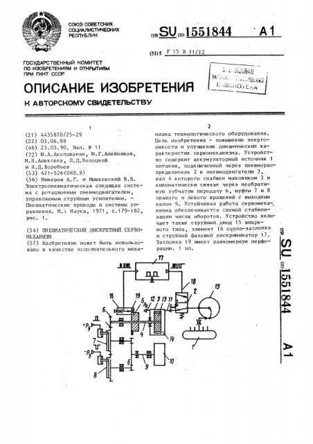 Пневматический дискретный сервомеханизм (патент 1551844)