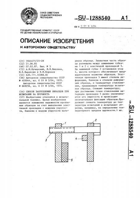 Способ закрепления образцов при испытании на прочность (патент 1288540)