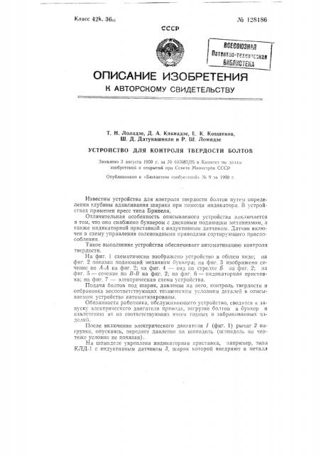 Устройство для контроля твердости болтов (патент 128186)