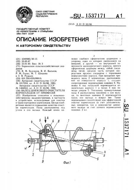 Валец шнекового очистителя корнеплодов от примесей (патент 1537171)