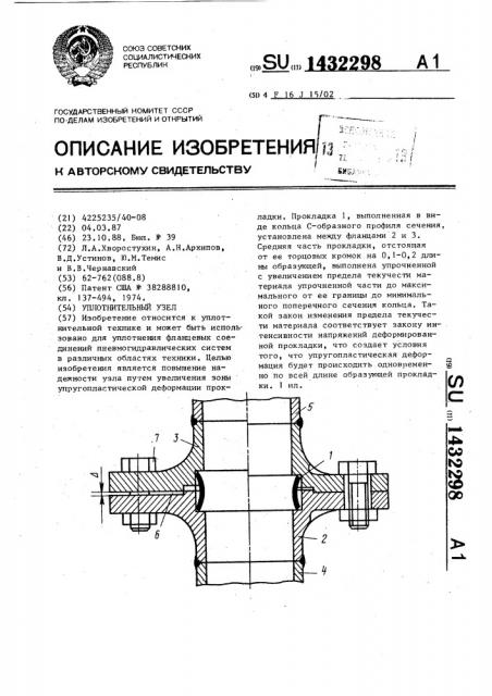 Уплотнительный узел (патент 1432298)