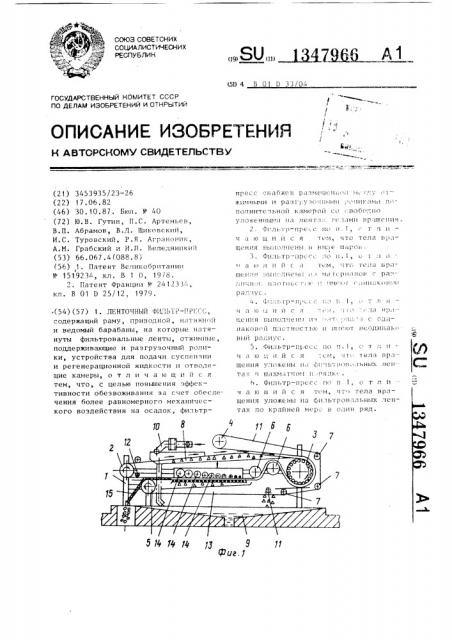 Ленточный фильтр-пресс (патент 1347966)