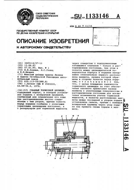 Главный тормозной цилиндр (патент 1133146)