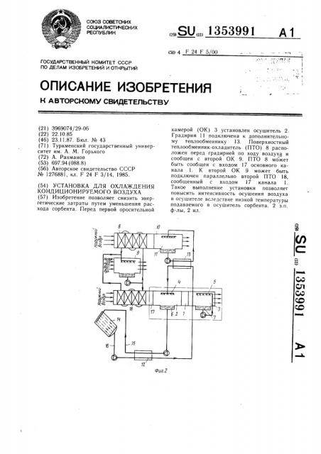 Установка для охлаждения кондиционируемого воздуха (патент 1353991)