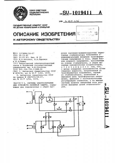 Система электропитания для устройств релейной защиты (патент 1019411)