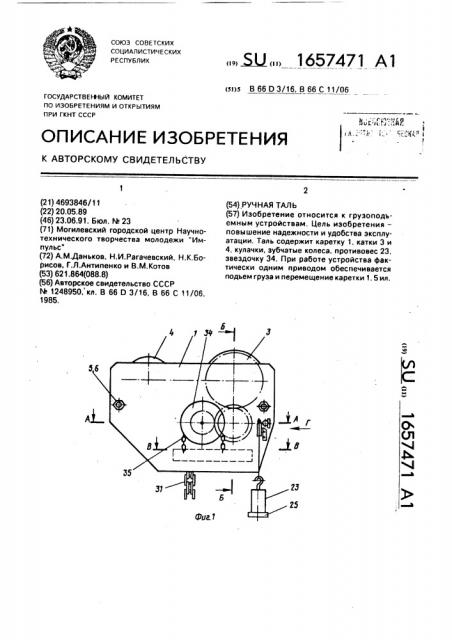 Ручная таль (патент 1657471)