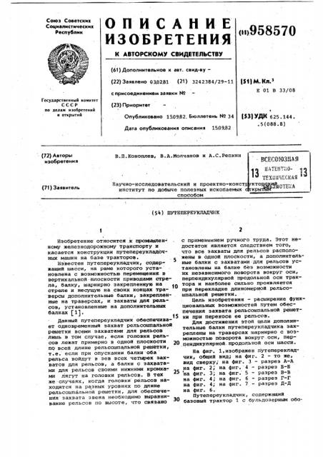 Путепереукладчик (патент 958570)