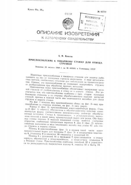 Приспособление к токарному станку для отвода стружки (патент 85731)