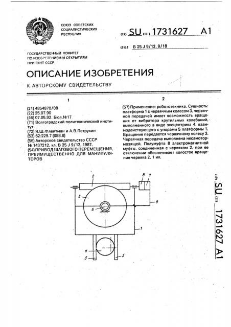 Привод шагового перемещения, преимущественно для манипуляторов (патент 1731627)