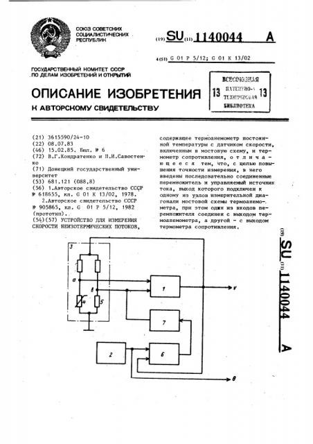 Устройство для измерения скорости неизотермических потоков (патент 1140044)