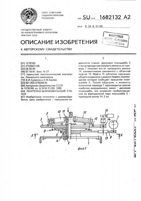 Ленточно-шлифовальный станок (патент 1682132)