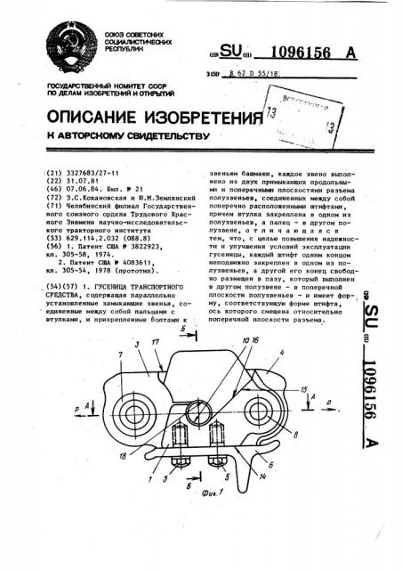 Гусеница транспортного средства (патент 1096156)