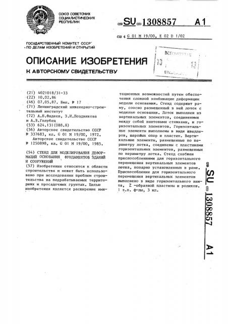 Стенд для моделирования деформаций основания фундаментов зданий и сооружений (патент 1308857)