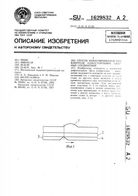 Способ намагничивания при контроле односторонних сварных соединений (патент 1629832)