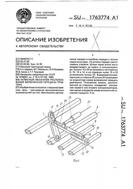 Кулисный механизм распознавания включенной передачи трактора (патент 1763774)