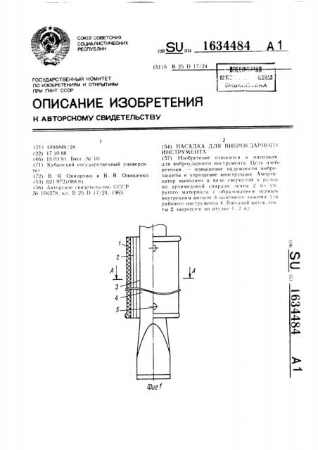 Насадка для виброударного инструмента (патент 1634484)