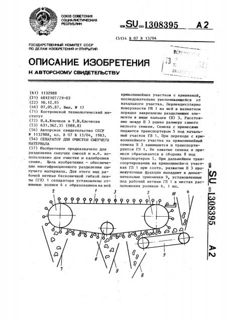 Сепаратор для очистки сыпучего материала (патент 1308395)