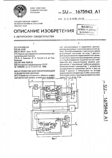 Устройство для синхронизации и выделения данных (патент 1675943)