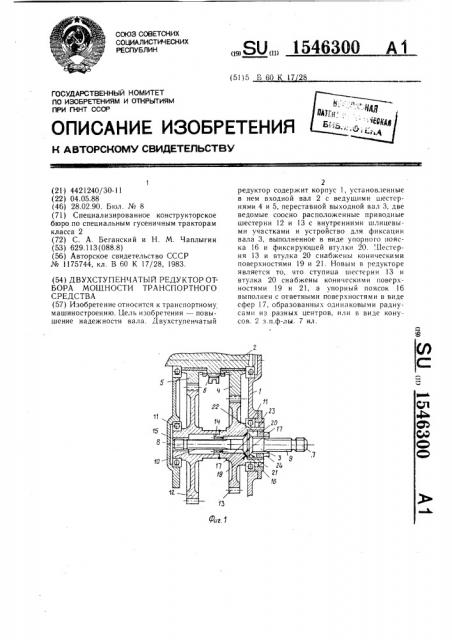 Двухступенчатый редуктор отбора мощности транспортного средства (патент 1546300)