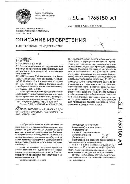 Порошкообразный реагент для обработки буровых растворов на водной основе (патент 1765150)