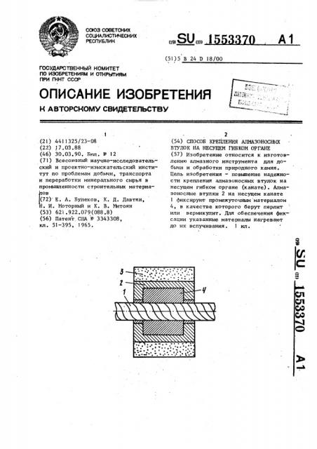 Способ крепления алмазоносных втулок на несущем гибком органе (патент 1553370)