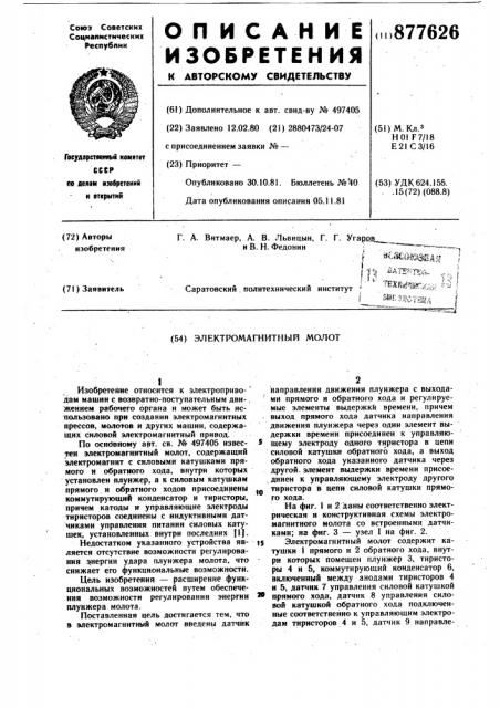 Электромагнитный молот (патент 877626)