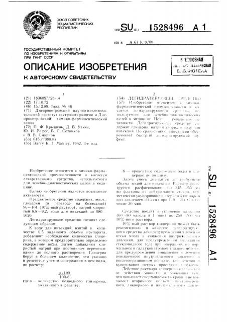 Дегидратирующее средство (патент 1528496)
