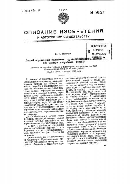 Способ определения положения грунторазмывочного снаряда под днищем аварийного корабля (патент 70127)