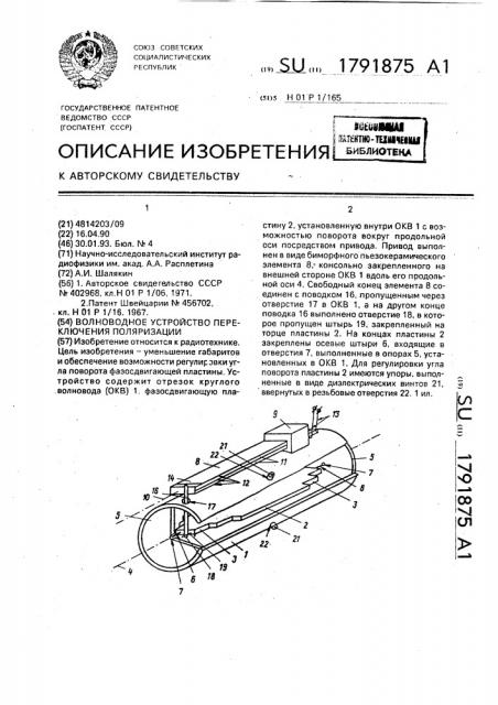 Волноводное устройство переключения поляризации (патент 1791875)