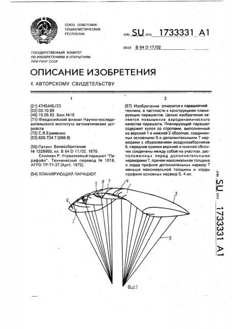 Планирующий парашют (патент 1733331)