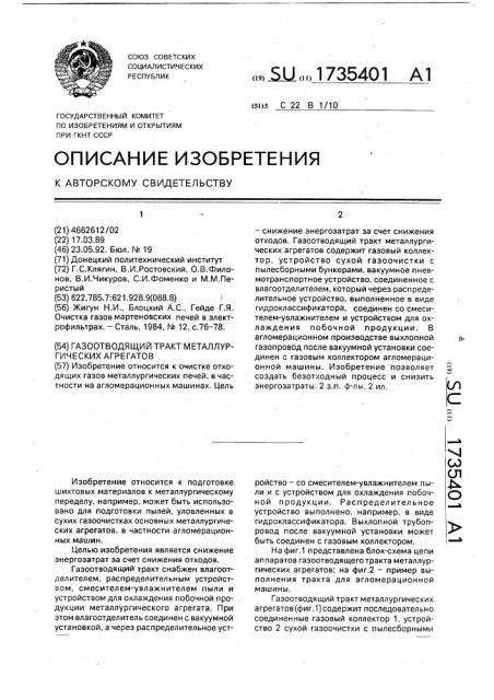Газоотводящий тракт металлургических агрегатов (патент 1735401)