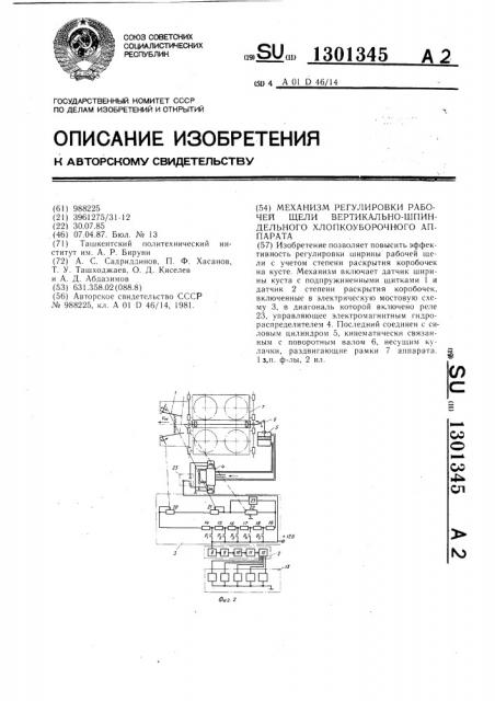 Механизм регулировки рабочей щели вертикально-шпиндельного хлопкоуборочного аппарата (патент 1301345)