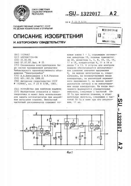 Устройство для контроля пламени (патент 1322017)