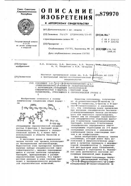 Сополимер 3-0-[4-0-( @ -d-маннопиранозил)- @ -l- рамнопиранозил- @ -аллил-d-галактопиранозида с акриламидом, обладающий серологической специфичностью 0-фактора 3 бактерий рода сальмонелла,относящихся к серологической группе е (патент 879970)
