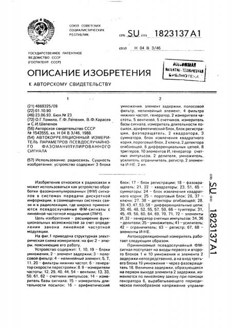 Автокорреляционный измеритель параметров псевдослучайного фазоманипулированного сигнала (патент 1823137)