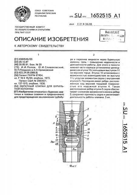Обратный клапан для бурильной колонны (патент 1652515)