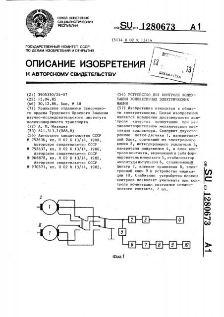 Устройство для контроля коммутации коллекторных электрических машин (патент 1280673)