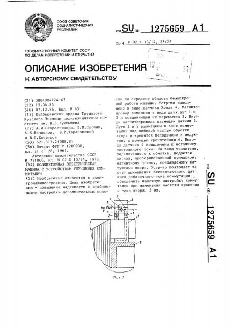 Коллекторная электрическая машина с устройством улучшения коммутации (патент 1275659)