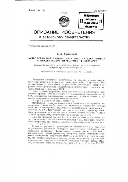 Устройство для снятия характеристик электронной и механической перестроек генераторов (патент 128908)