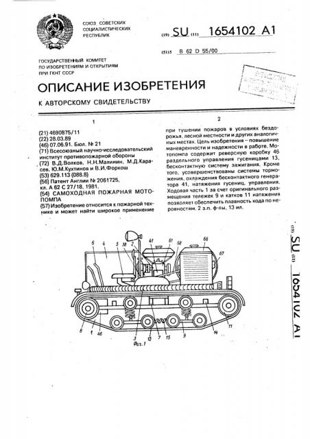 Самоходная пожарная мотопомпа (патент 1654102)