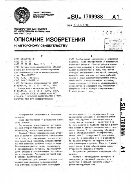 Способ уборки взрывоопасных отходов с плоской поверхности и устройство для его осуществления (патент 1709988)