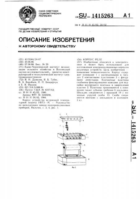 Корпус реле (патент 1415263)