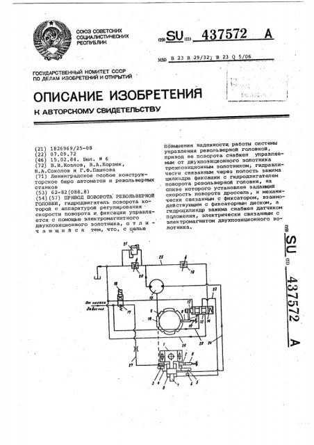 Привод поворота револьверной головки (патент 437572)